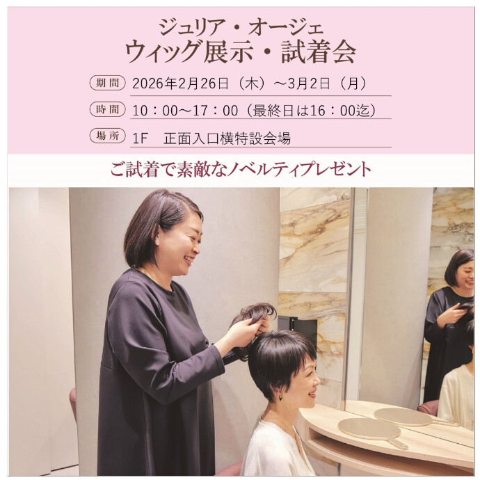 ジュリア・オージェ　ウィッグ展示試着会開催