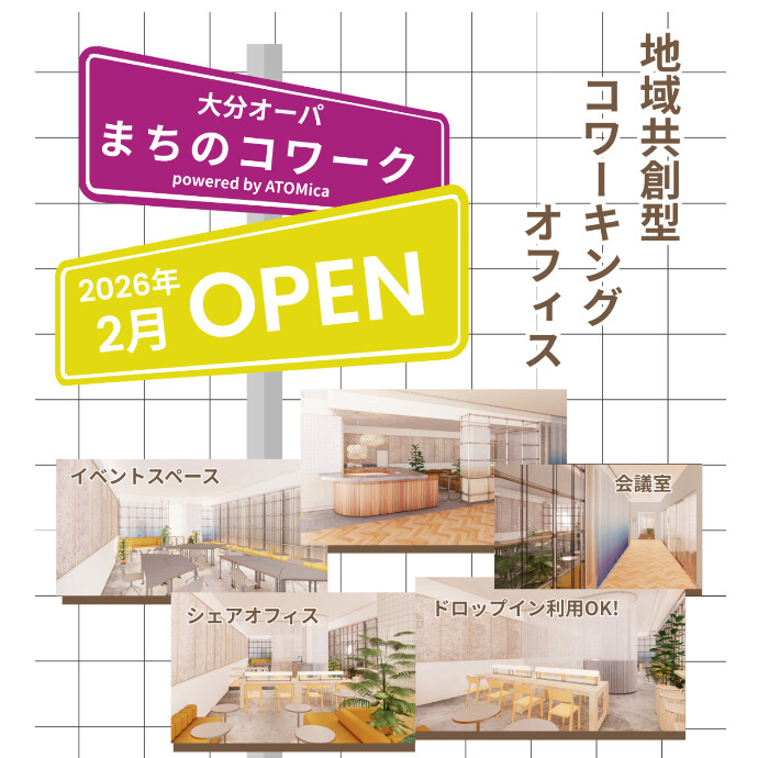 大分オーパ まちのコワーク powered by ATOMica