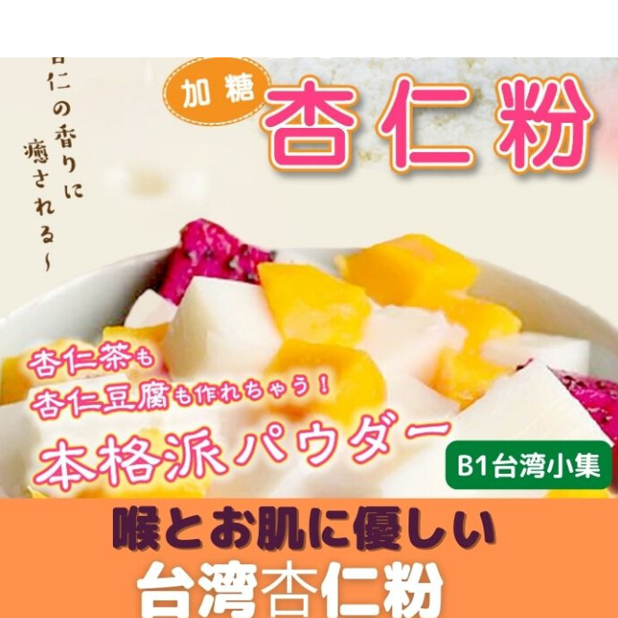 ちょっとのどを潤したいとき、 やさしい味の杏仁茶を試してみてはいかがでしょうか パウダーだから使い方もいろいろ