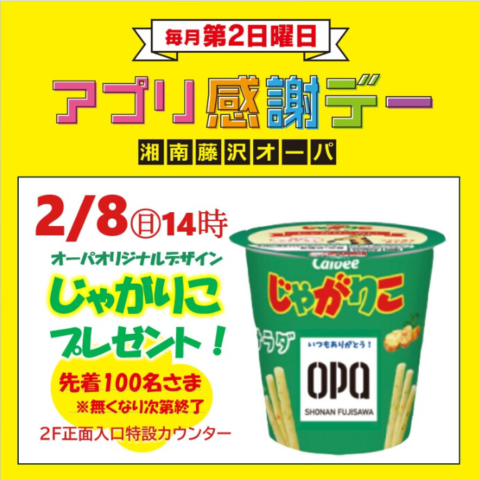 2/8(日)はアプリ感謝デー🌟オーパオリジナル「じゃがりこ」プレゼント！