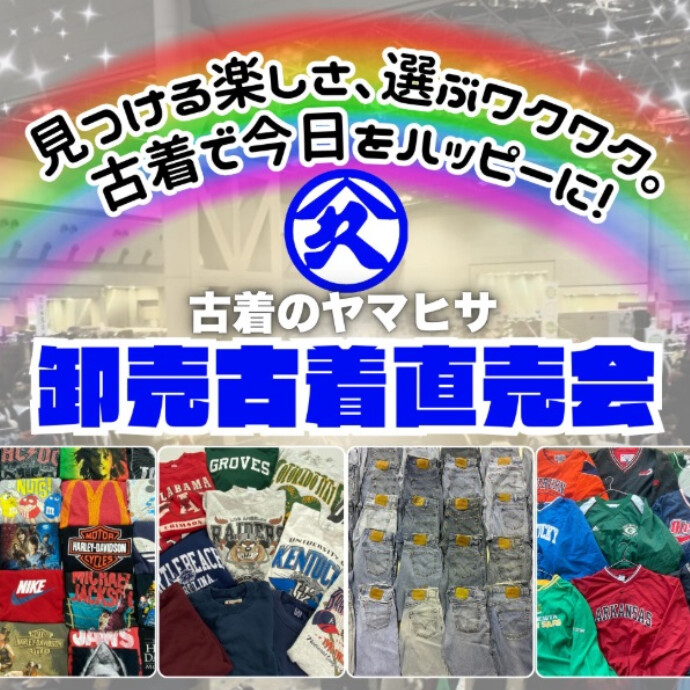 古着のヤマヒサ　卸売古着直売会👕2/13(金)～15(日)開催