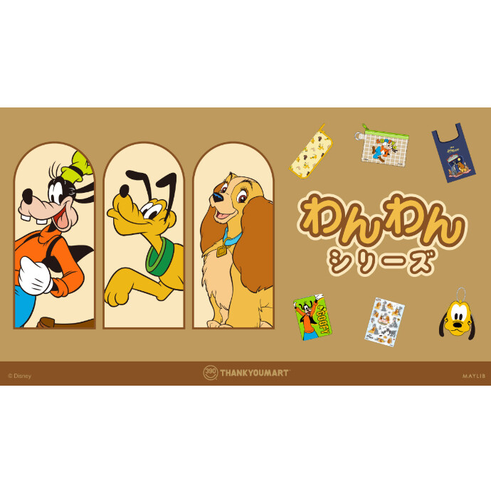 「グーフィー」「プルート」『わんわん物語』の 限定アイテムが新登場！