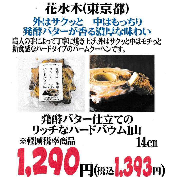 人気商品！再入荷！！新食感なハードタイプのバームクーヘン！