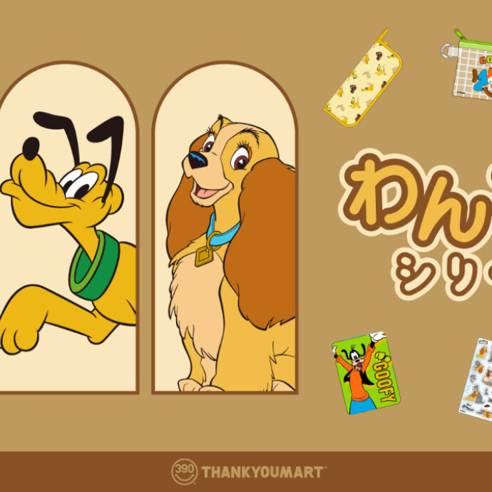 「グーフィー」「プルート」『わんわん物語』の 限定アイテムが新登場!