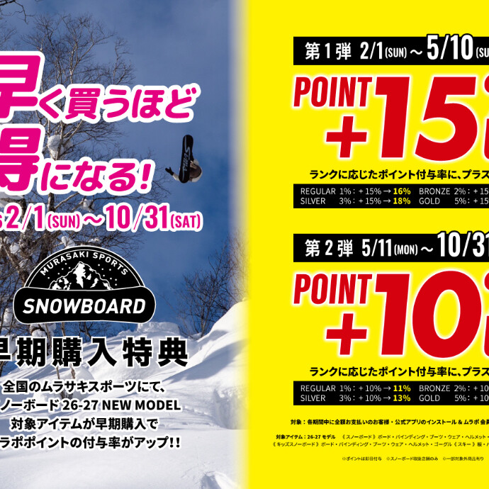 ムラサキスポーツキャナルシティ博多店にて、来季モデルのスノーボードの早期購入特典が本日スタート！