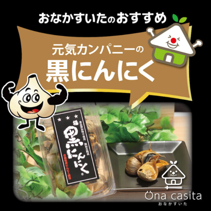 黒ニンニク、価格改定のご案内