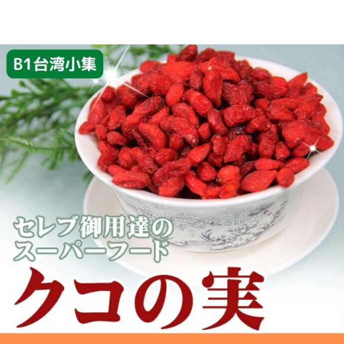 健康志向の方にぴったりのクコの実は、ビタミンやミネラルが豊富に含まれたスーパーフードです