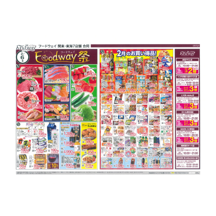 フードウェイ湘南藤沢オーパ店よりオトクな情報のご案内！【2月6日(金)～2月10日(火)】