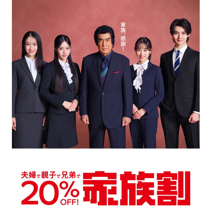 ４F スーツスクエア　家族割20%オフ実施中!