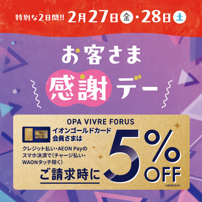 2月27日(金)・28日(土)は特別お客さま感謝デー‼