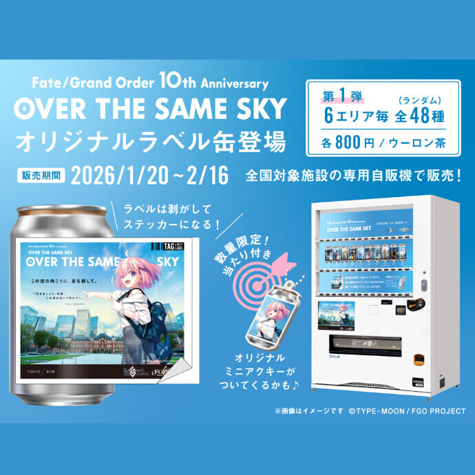 FGO 10周年記念OVER THE SAME SKY
