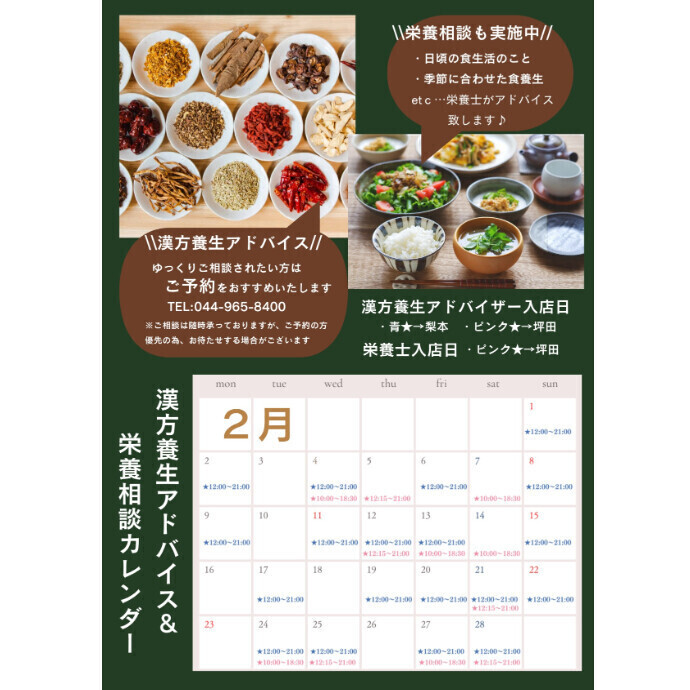 ２月　FJドラッグ漢方養生アドバイス＆栄養相談のご案内です♪