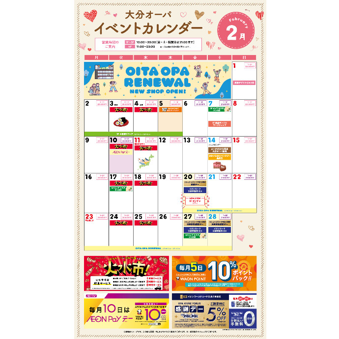 大分オーパ 2月イベントカレンダー