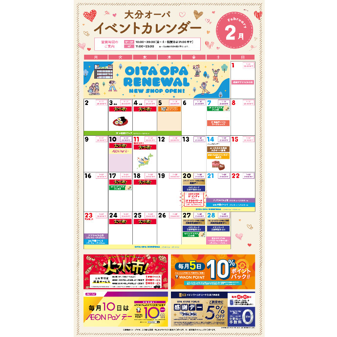 大分オーパ 2月イベントカレンダー
