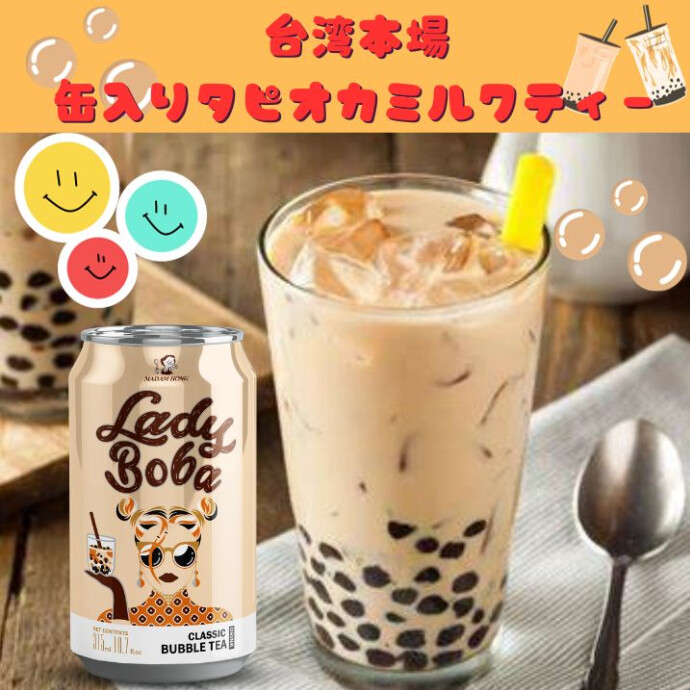 台湾から直輸入キンキンに冷えたこのミルクティーには、 モチモチの本物タピオカがたっぷり入っており、 開けた瞬間からすぐに楽しめます