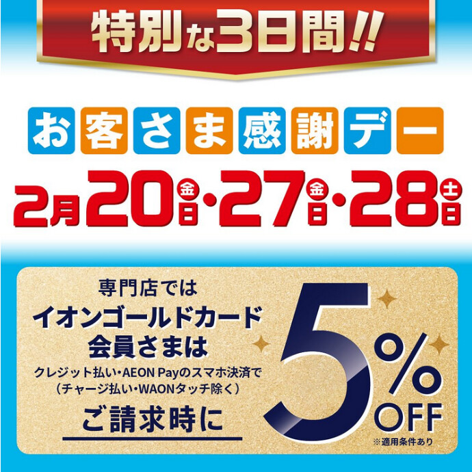 2月27日(金)・28日(土)は特別お客さま感謝デー‼