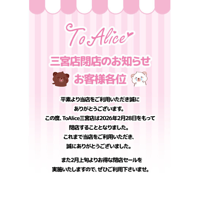 ToAlice 三宮オーパ店のお知らせ
