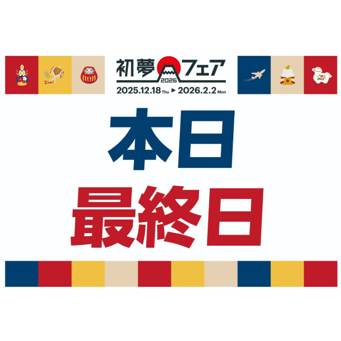 年に一度の大セール★初夢フェア本日最終日です！！