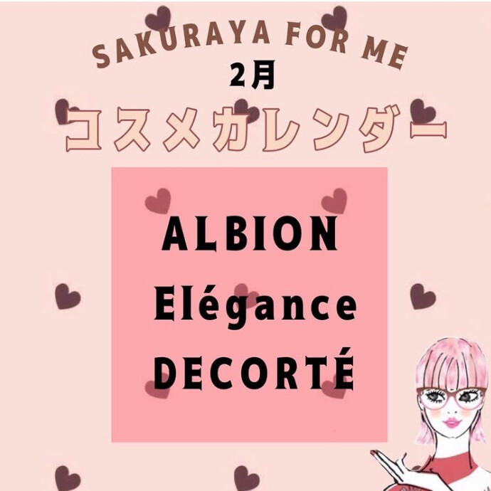 💝２月コスメカレンダー💝