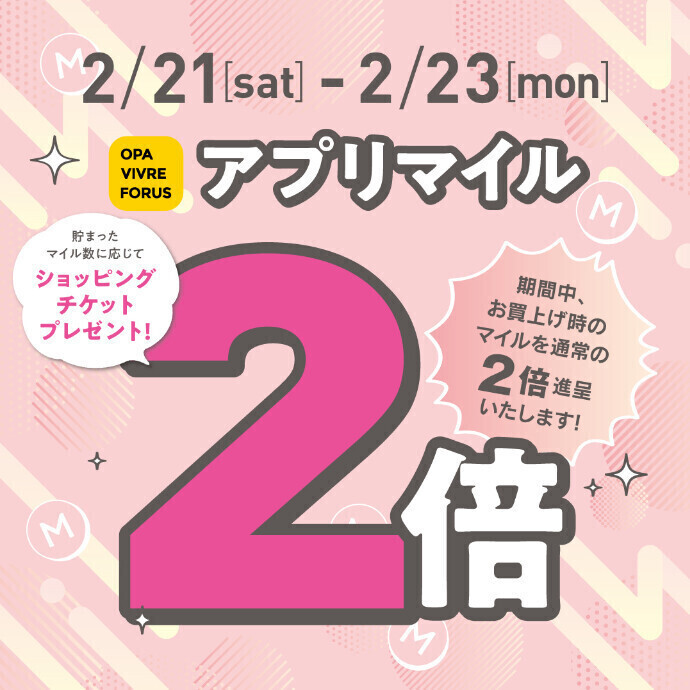【全てのアプリ会員さま】アプリマイル2倍