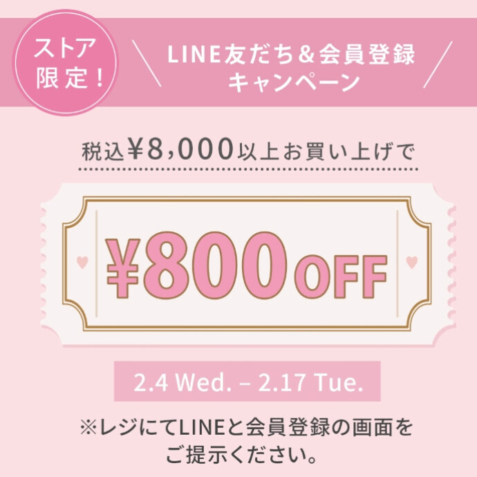 LINEお友達＆会員登録キャンペーン