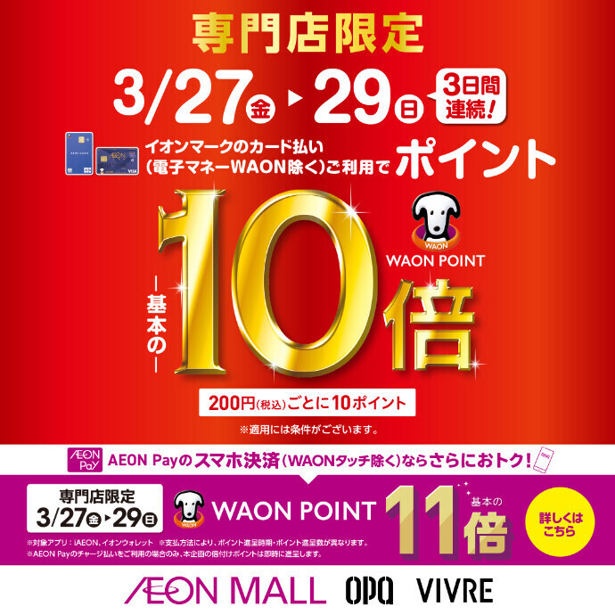 イオンマークのカード払い・AEON Payのスマホ決済でWAON POINT10倍