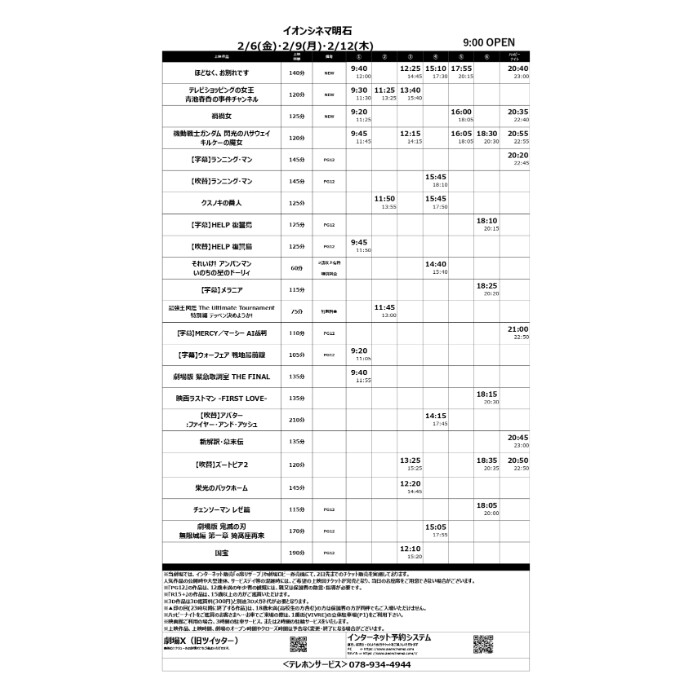 【イオンシネマ明石】2/6(金)～2/12(木)のスケジュール