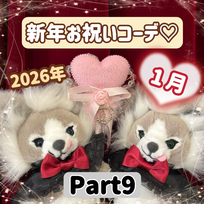 1月♡新年お祝いコーデ