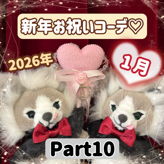 1月♡新年お祝いコーデ