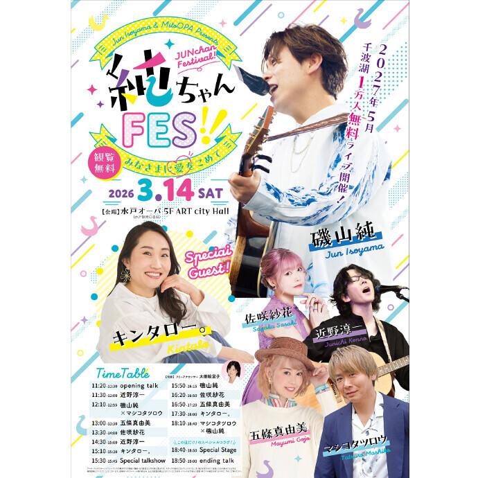 純ちゃんFES！～みなさまに愛を込めて♡～