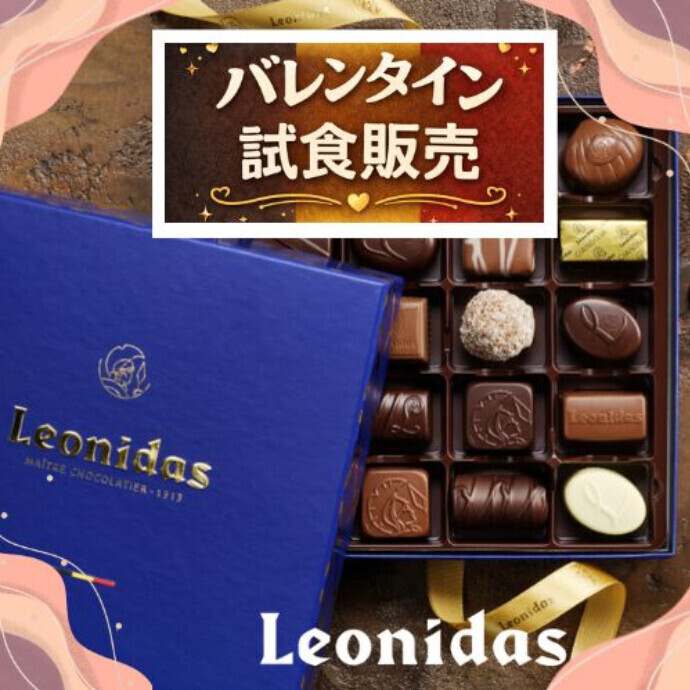 2階sellflove バレンタインチョコレート ベルギー王室御用達ブランド「レオニダス」試食販売会開催