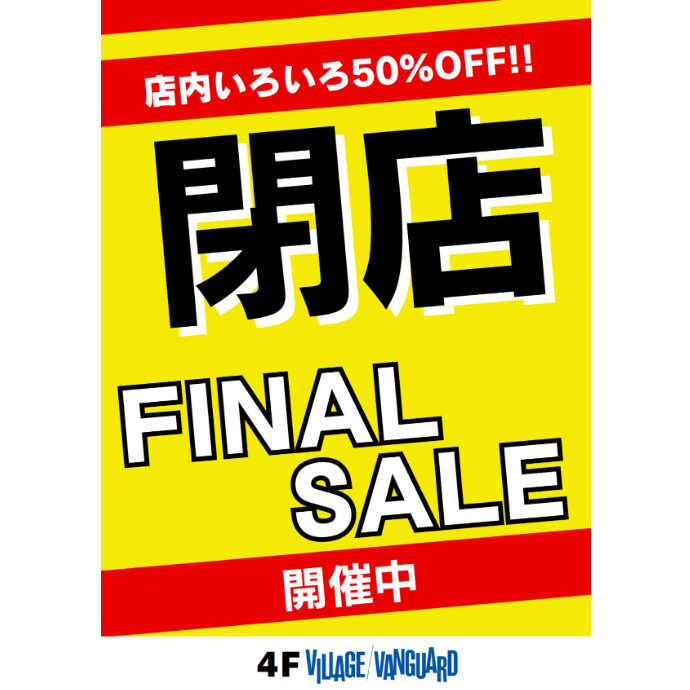 閉店ファイナルセール