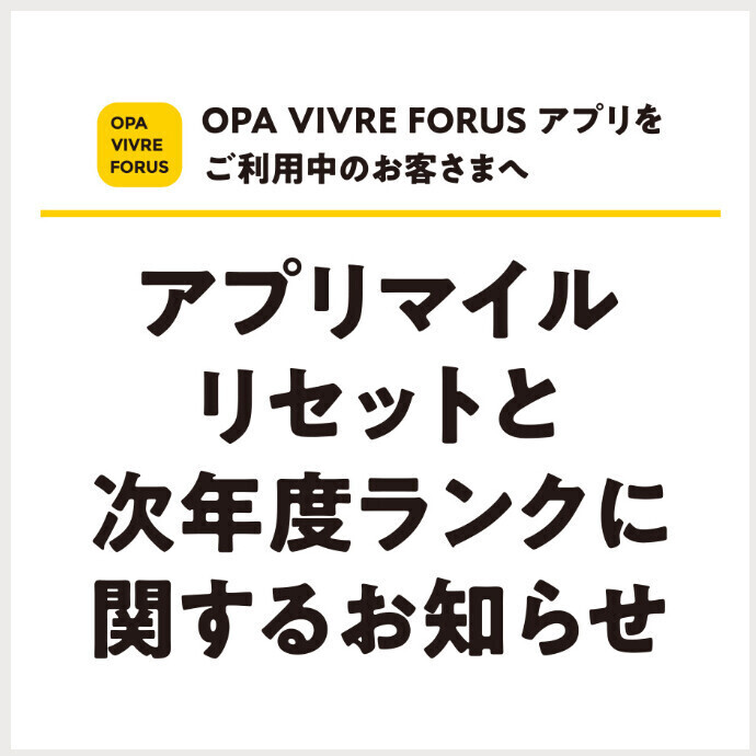 【重要】2025年度アプリマイルリセットと次年度ランクに関するお知らせ