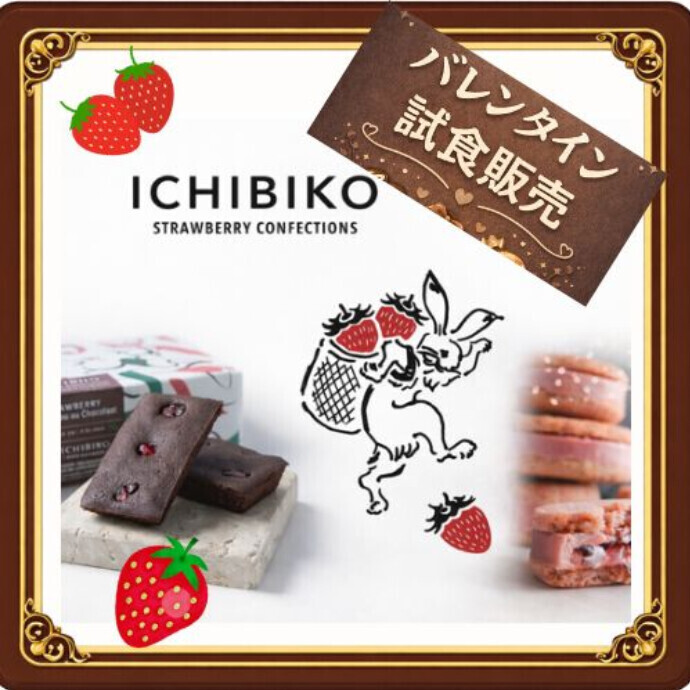 2階sellflove バレンタイン商品　いちごスイーツ専門店「ICHIBIKO」試食販売会
