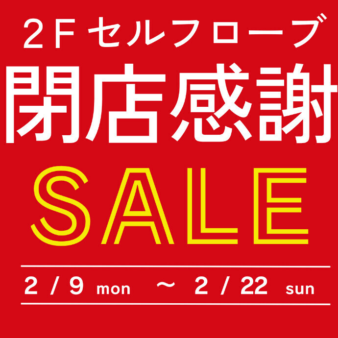 2階セルフローブ　閉店感謝セール