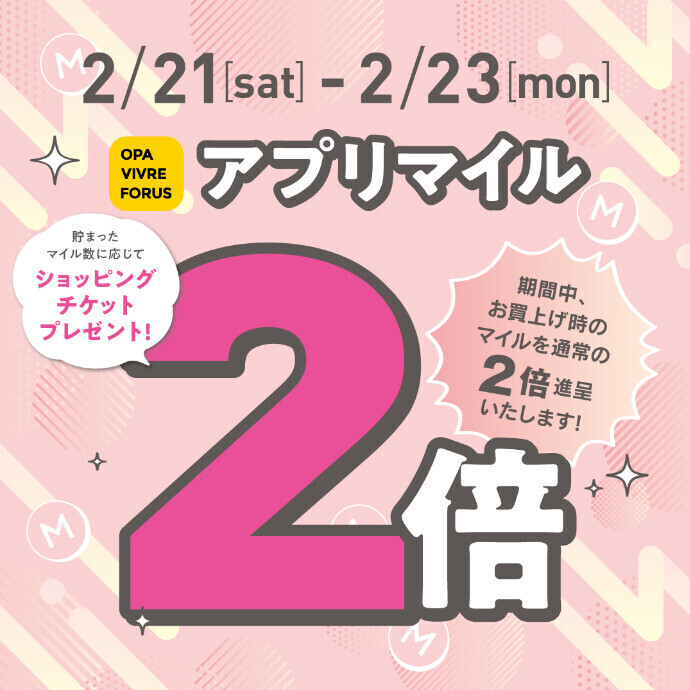 アプリマイル2倍！　2/21(土)～2/23(月祝)