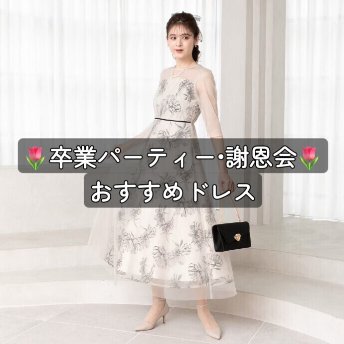 卒業パーティー•謝恩会におすすめドレス💐