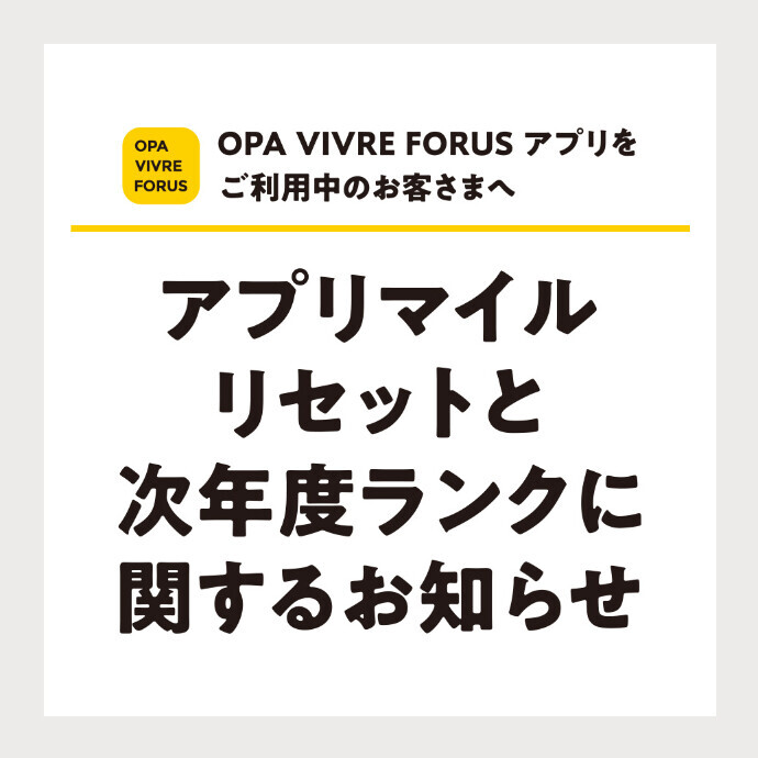 【重要】2025年度アプリマイルリセットと次年度ランクに関するお知らせ