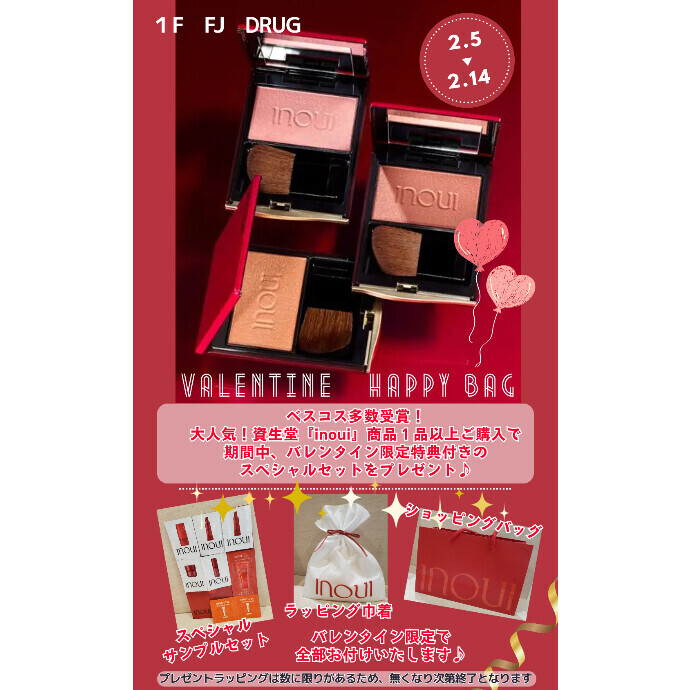 資生堂『inoui』商品１品ご購入でバレンタイン限定特典付きスペシャルセットプレゼント♪