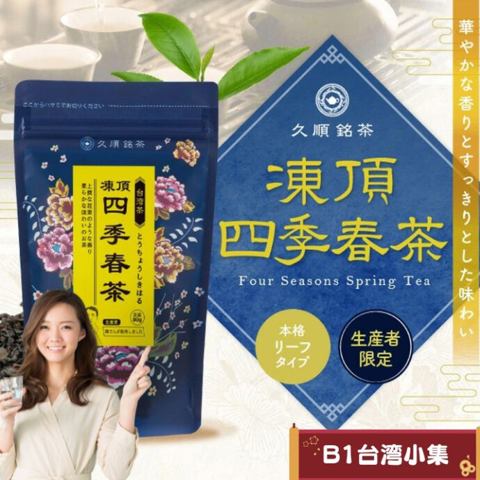 自然が育む至福の一杯、凍頂四季春茶