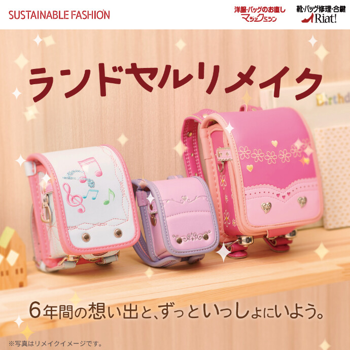 ランドセルリメイクのご紹介！