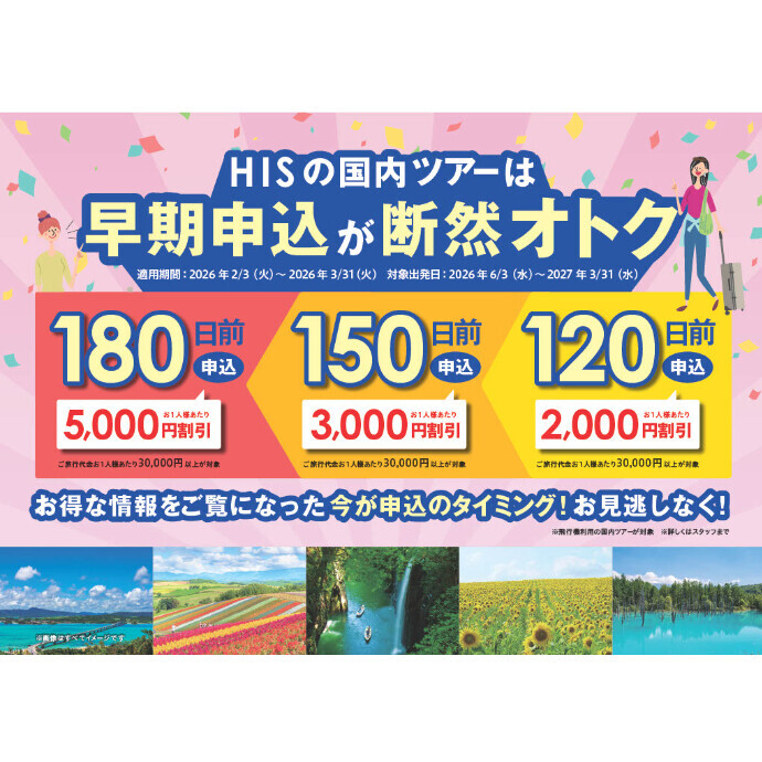 HISの国内ツアーは早期申込が断然オトク！