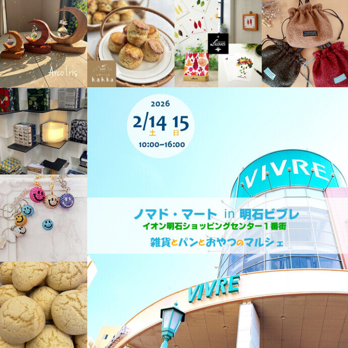 🎀 明石ビブレ初開催 🎀ハンドメイドマルシェ 『ノマド・マート』