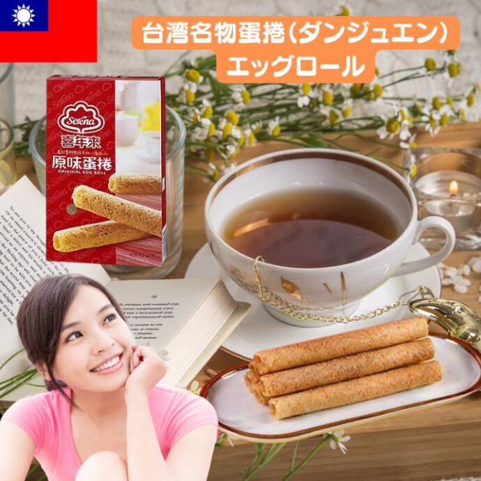 台湾エッグロール  サクサク食感と、食べ応えのあるボリューム。 エッグロールは、長年台湾で愛され続けてきた定番焼き菓子で　世代を問わず喜ばれる、台湾定番スイーツ