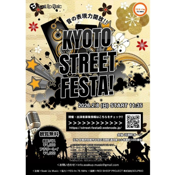 ２/８（日）KYOTO STREET FESTA 開催