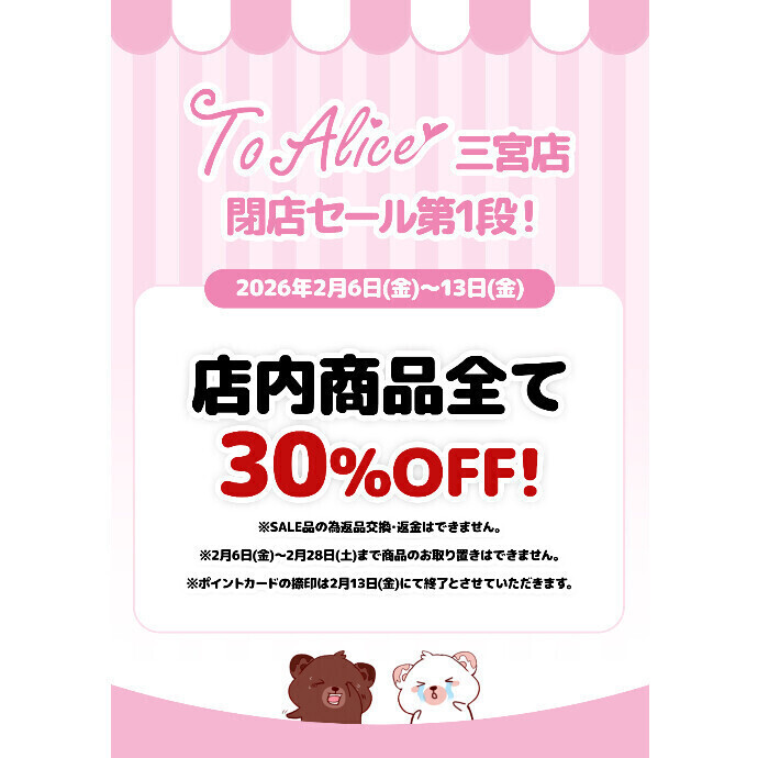 【To Alice】閉店セール第1弾！