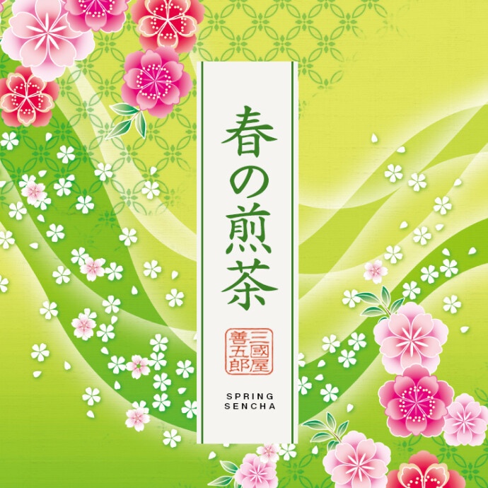 春の煎茶　販売中
