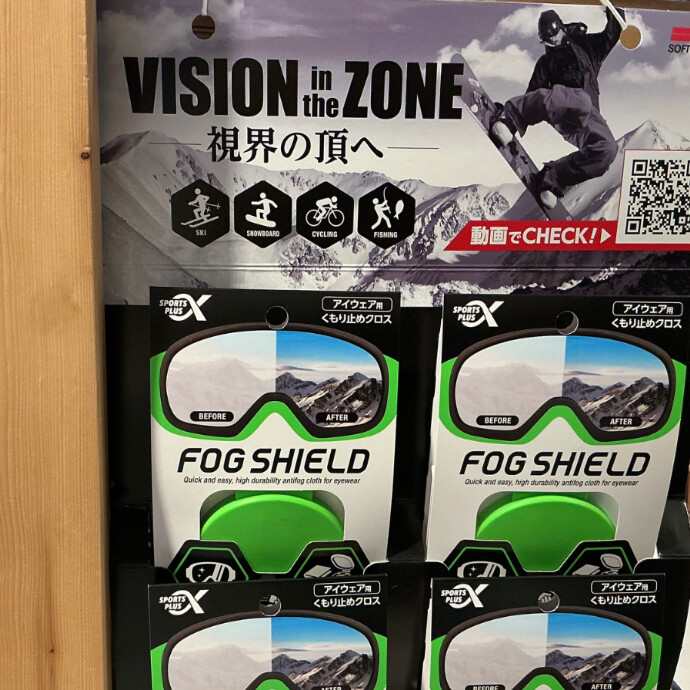 スキーやスノボの必需品！ソフト99の「FOG SHIELD（フォグシールド）」が超優秀。