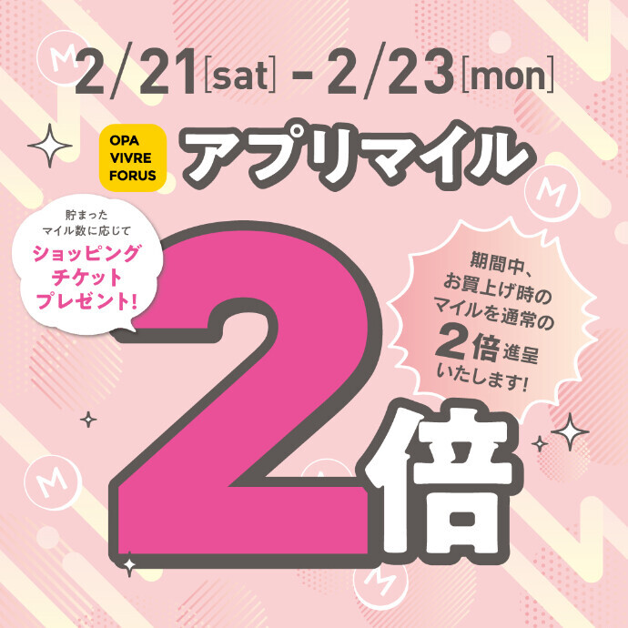 2/21(土)～2/23(月・祝)【全てのアプリ会員さま】アプリマイル2倍
