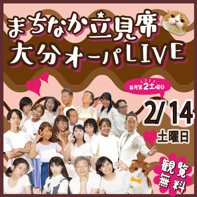 まちなか立見席 大分オーパ劇場　2/14(土)